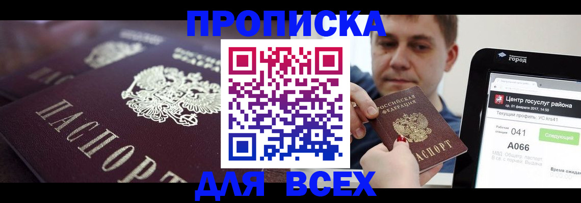 временная регистрация купить в Тобольске